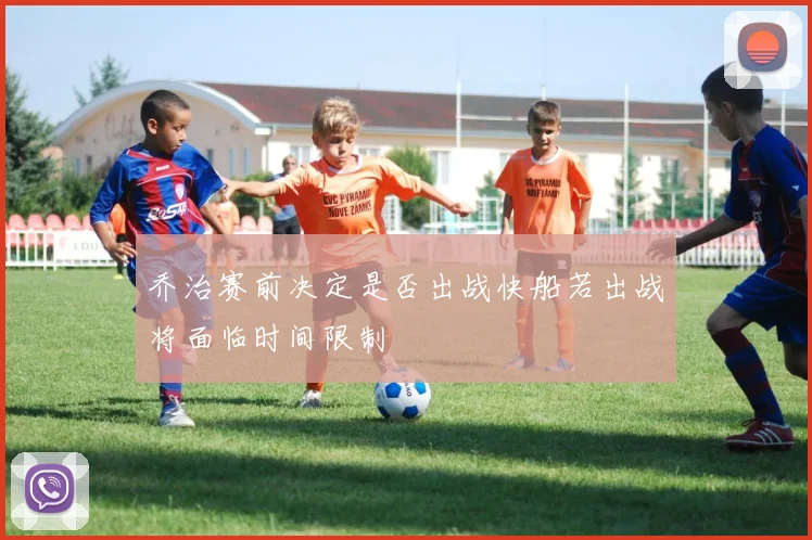 乔治赛前决定是否出战快船若出战将面临时间限制