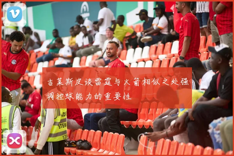 吉莱斯皮谈雷霆与火箭相似之处强调控球能力的重要性