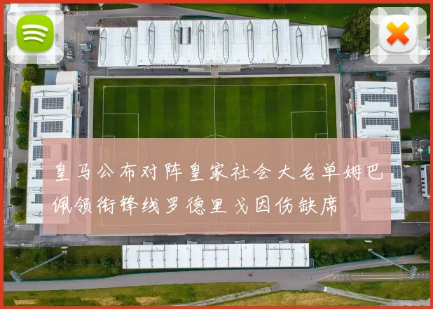 皇马公布对阵皇家社会大名单姆巴佩领衔锋线罗德里戈因伤缺席