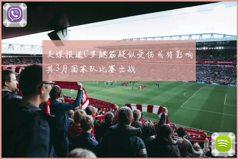 美媒报道C罗腿筋疑似受伤或将影响其3月国家队比赛出战