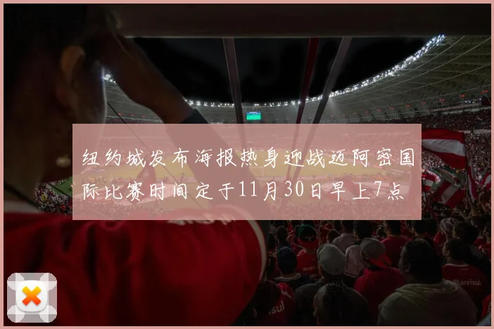 纽约城发布海报热身迎战迈阿密国际比赛时间定于11月30日早上7点
