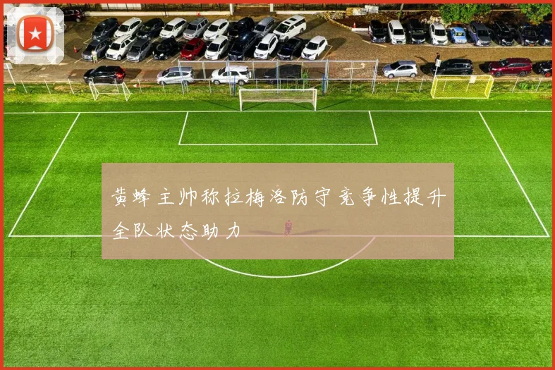黄蜂主帅称拉梅洛防守竞争性提升全队状态助力
