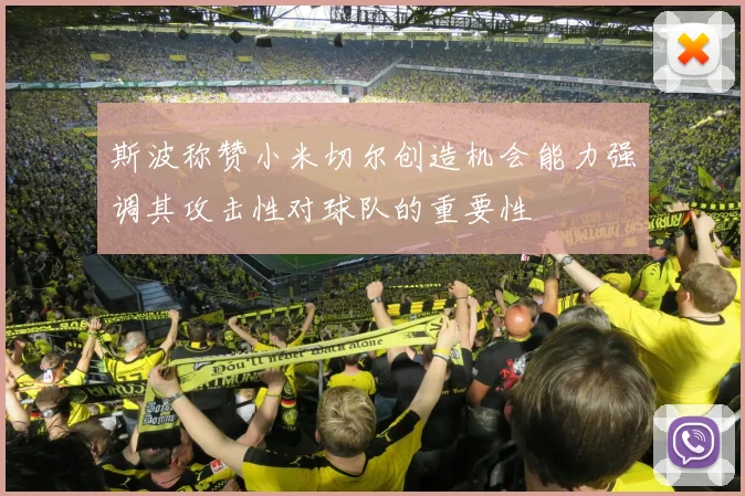 斯波称赞小米切尔创造机会能力强调其攻击性对球队的重要性