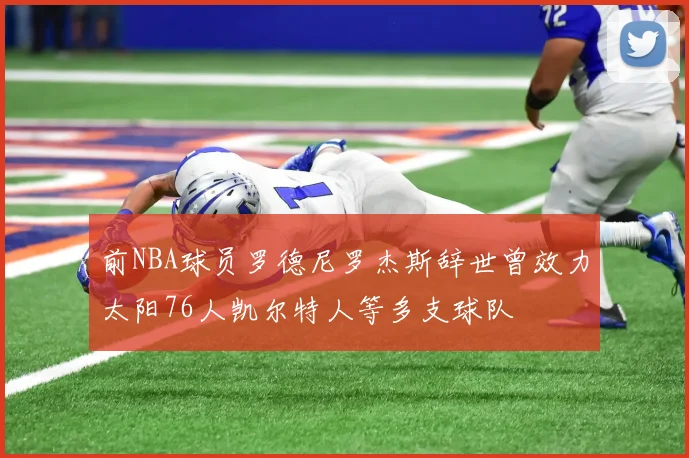 前NBA球员罗德尼罗杰斯辞世曾效力太阳76人凯尔特人等多支球队