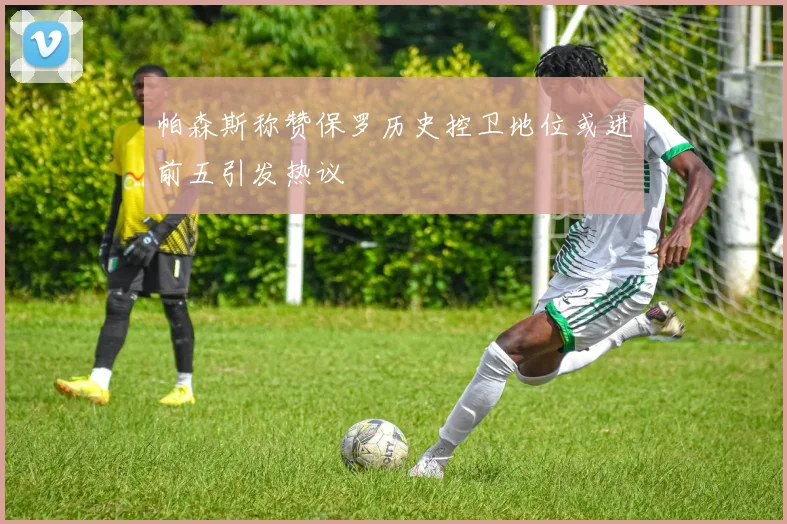 帕森斯称赞保罗历史控卫地位或进前五引发热议