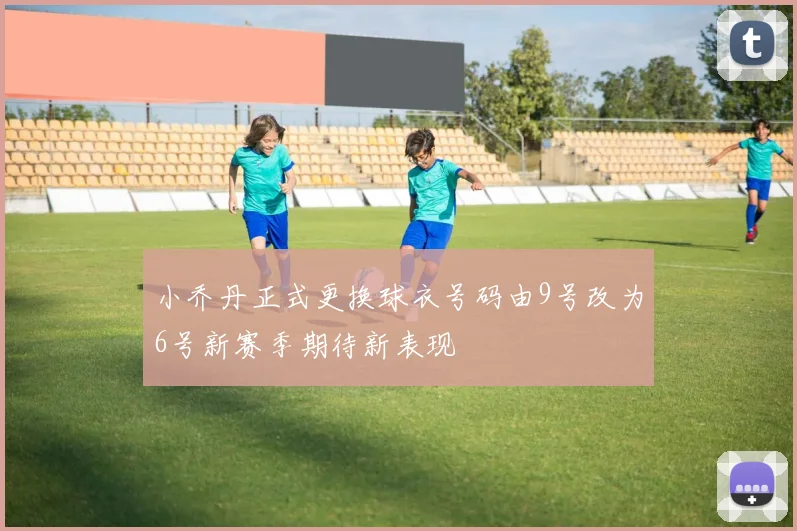 小乔丹正式更换球衣号码由9号改为6号新赛季期待新表现