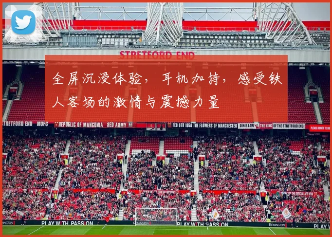 全屏沉浸体验，耳机加持，感受铁人客场的激情与震撼力量